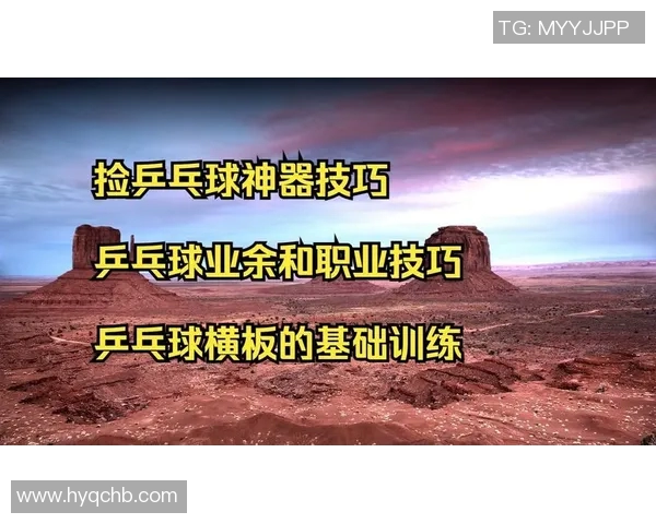 乒乓球技术与战术的深度解析：从基础训练到顶级比赛的全面提升