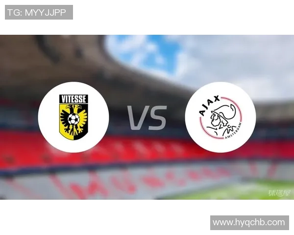 维特斯与阿贾克斯首发阵容分析及比赛前瞻
